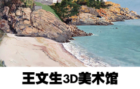 王文生3D美術(shù)館